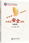大学生安全教育（思政版）