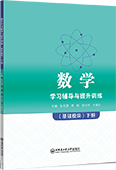 数学学习辅导与提升训练：基础模块.下册