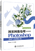 图形图像处理——Photoshop基础与案例应用