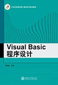 Visual Basic程序设计（Visual Basic 6.0）