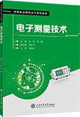 电子测量技术