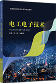 电工电子技术