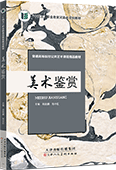 美术鉴赏