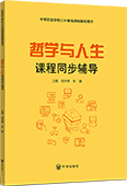 哲学与人生课程同步辅导