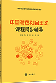 中国特色社会主义课程同步辅导