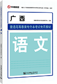 广西普通高等教育专升本考试专用教材·语文