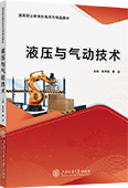 液压与气动技术