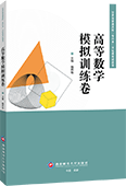 高等数学模拟训练卷