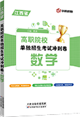 高职院校单独招生考试冲刺卷·数学