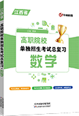 高职院校单独招生考试总复习·数学