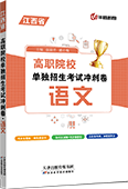 高职院校单独招生考试冲刺卷·语文