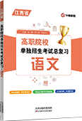高职院校单独招生考试总复习·语文