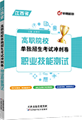 高职院校单独招生考试冲刺卷·职业技能测试