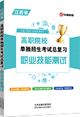 高职院校单独招生考试总复习·职业技能测试
