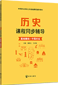 历史课程同步辅导（基础模块·中国历史）