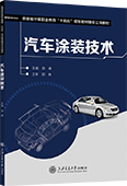 汽车涂装技术