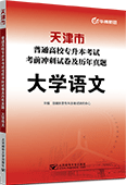 天津市普通高校专升本考试考前冲刺试卷及历年真题·大学语文