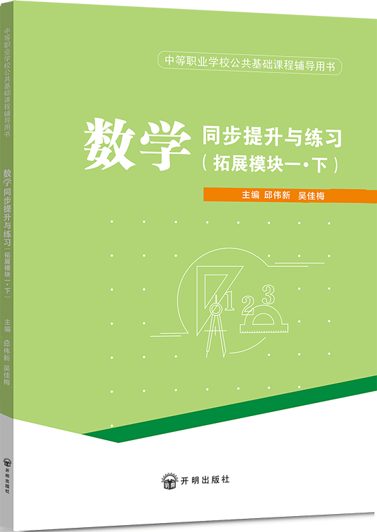 数学同步提升与练习（拓展模块一·下）