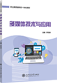 多媒体技术与应用（双色）