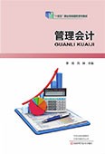 管理会计