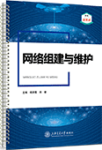 网络组建与维护（活页式）