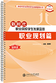 新时代职业院校学生发展蓝图：职业规划篇（活页式）