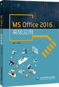MS Office 2016高级应用