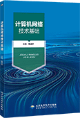 计算机网络技术基础