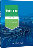软件工程