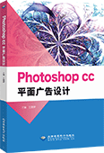 Photoshop CC平面广告设计（全彩版）