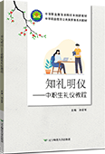 知礼明仪——中职生礼仪教程