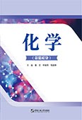 化学（基础模块）（双色）