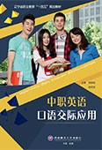 中职英语口语交际应用