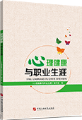 心理健康与职业生涯