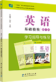 英语 基础模块 第一册 学习指导与练习