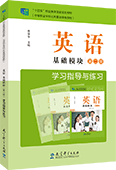 英语 基础模块 第二册 学习指导与练习 