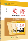 英语 职业模块 服务类 学习指导与练习