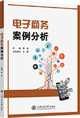 电子商务案例分析
