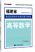 福建省普通高校专升本考试复习教程·高等数学