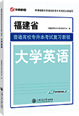 福建省普通高校专升本考试复习教程·大学英语
