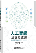 人工智能基础及应用（全彩版）