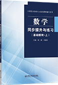 数学同步提升与练习（基础模块·上）