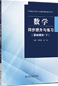 数学同步提升与练习（基础模块·下）