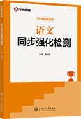 语文同步强化检测