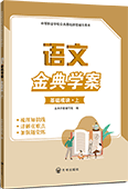 语文金典学案（基础模块·上）
（含单元测试卷）