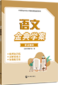 语文金典学案（职业模块）
（含单元测试卷）