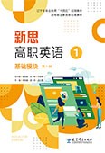 新思高职英语 基础模块（第1册）（四色）