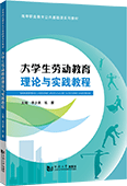 大学生劳动教育理论与实践教程