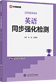 英语同步强化检测