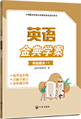 英语金典学案（基础模块·1）
（含单元测试卷）